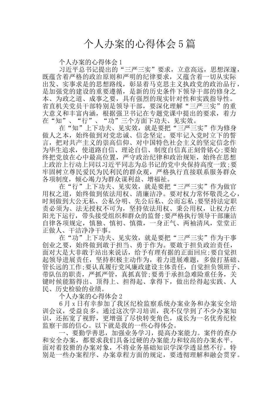 个人办案的心得体会5篇_第1页