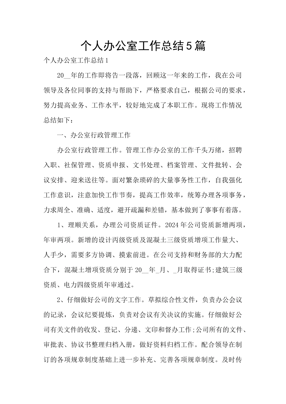 个人办公室工作总结5篇_第1页
