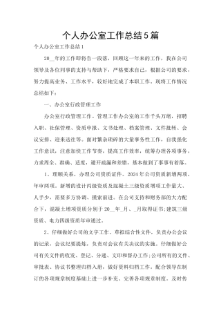 个人办公室工作总结5篇