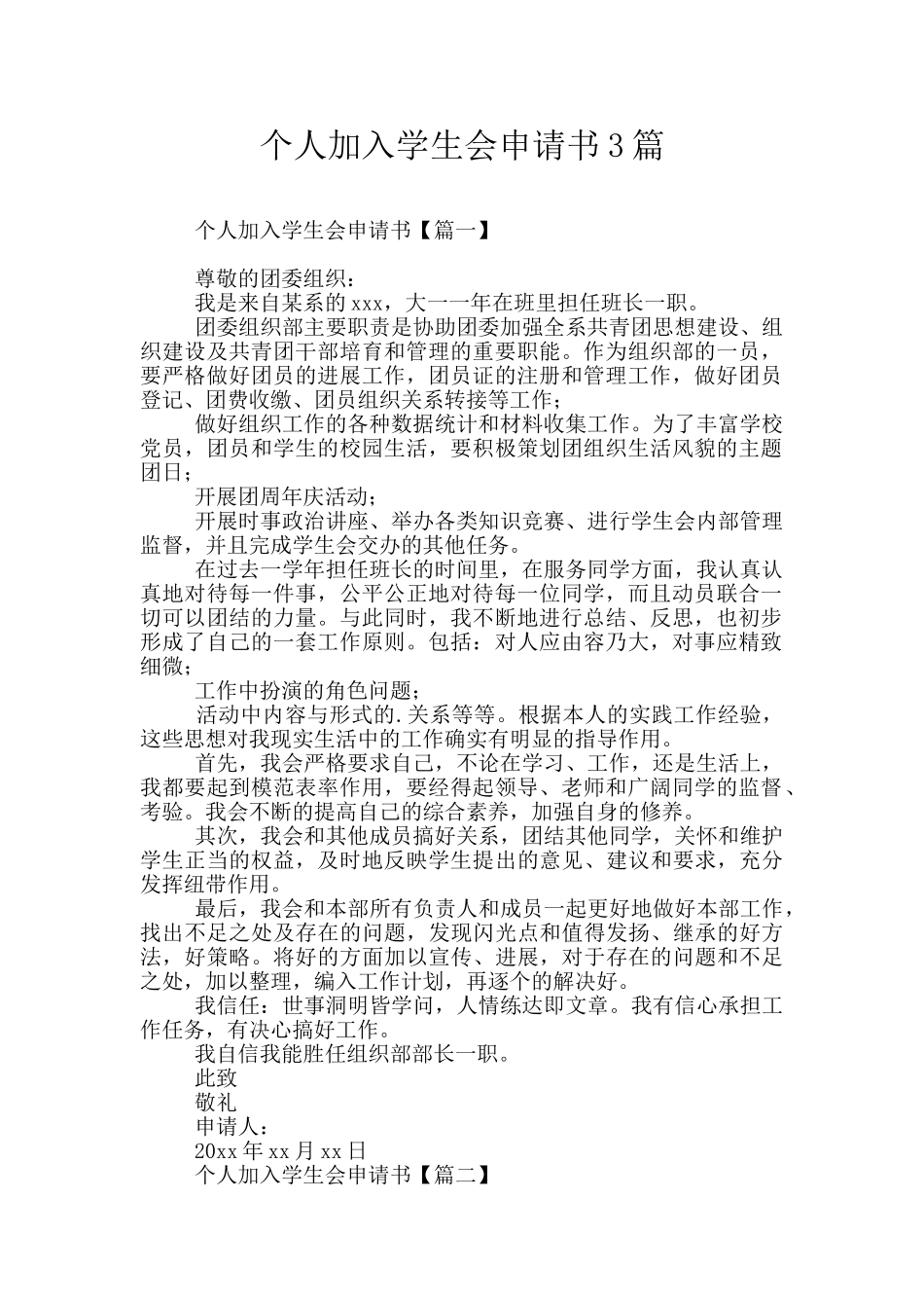 个人加入学生会申请书3篇_第1页