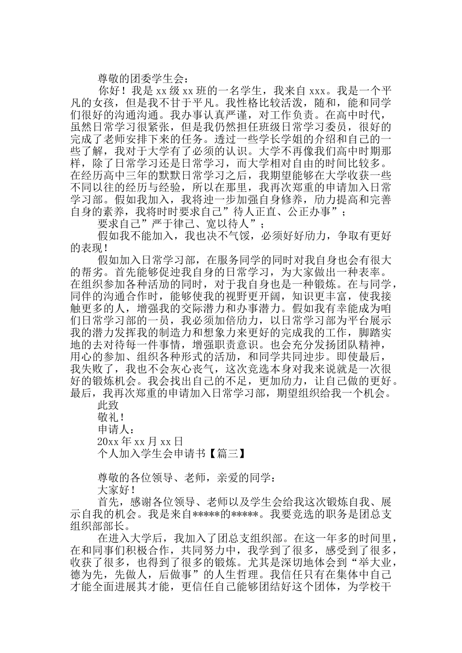 个人加入学生会申请书3篇_第2页