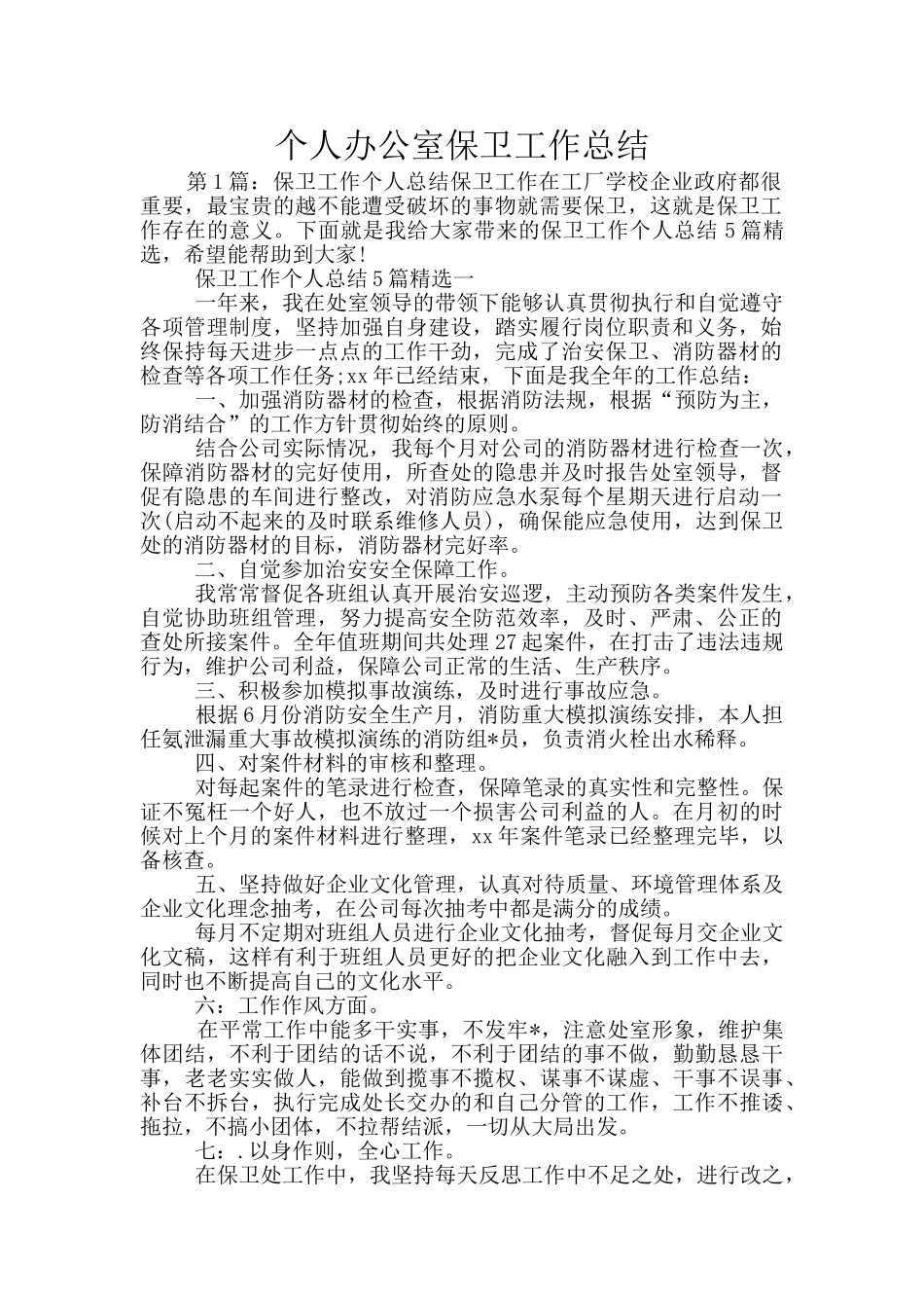 个人办公室保卫工作总结_第1页