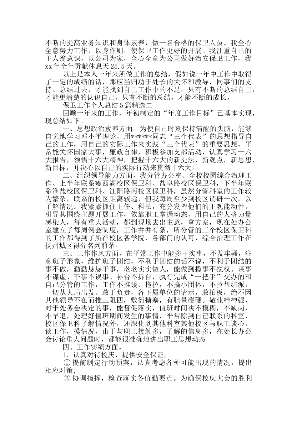 个人办公室保卫工作总结_第2页