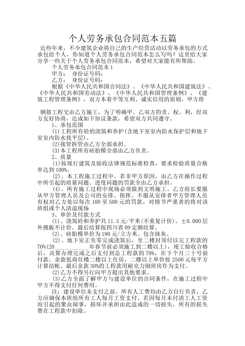 个人劳务承包合同范本五篇_第1页