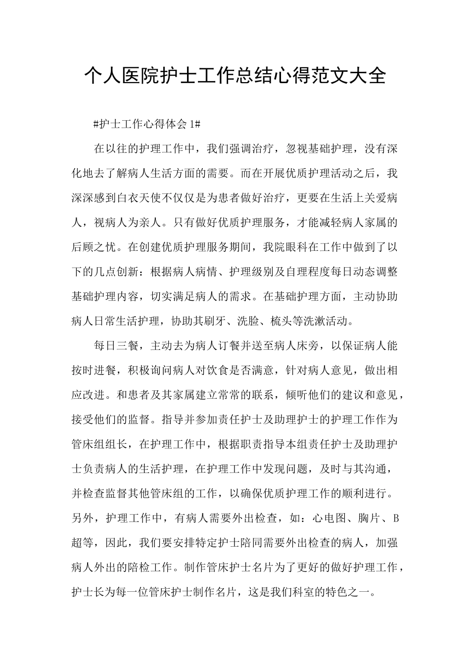 个人医院护士工作总结心得范文大全_第1页