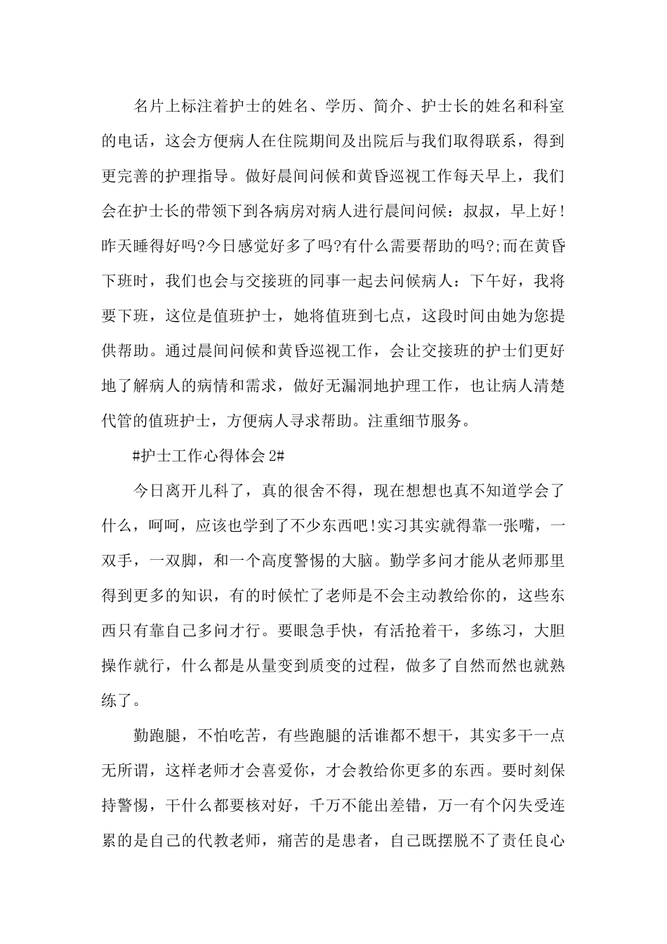 个人医院护士工作总结心得范文大全_第2页