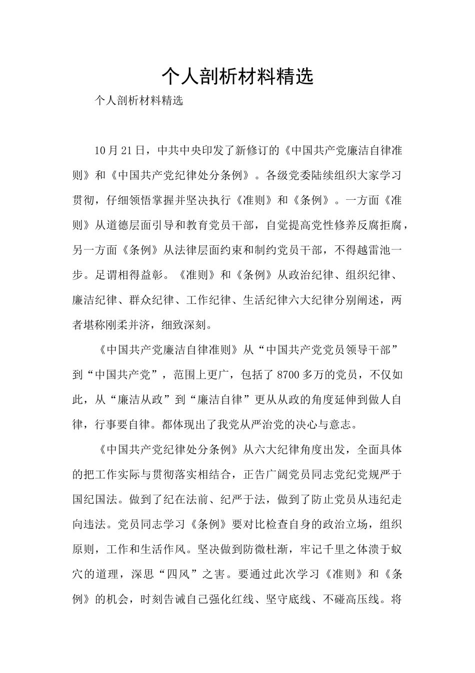 个人剖析材料精选_第1页