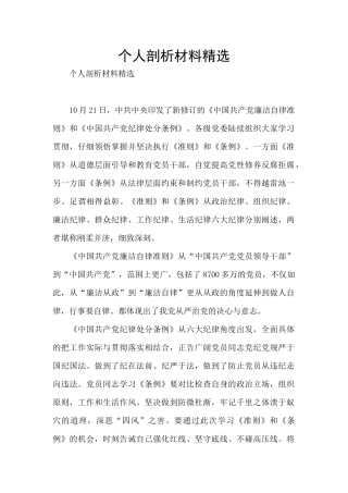 个人剖析材料精选