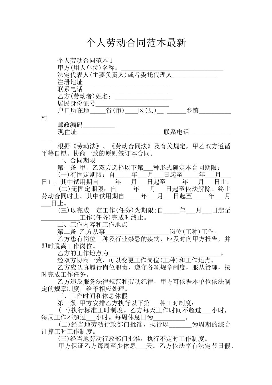 个人劳动合同范本最新_第1页