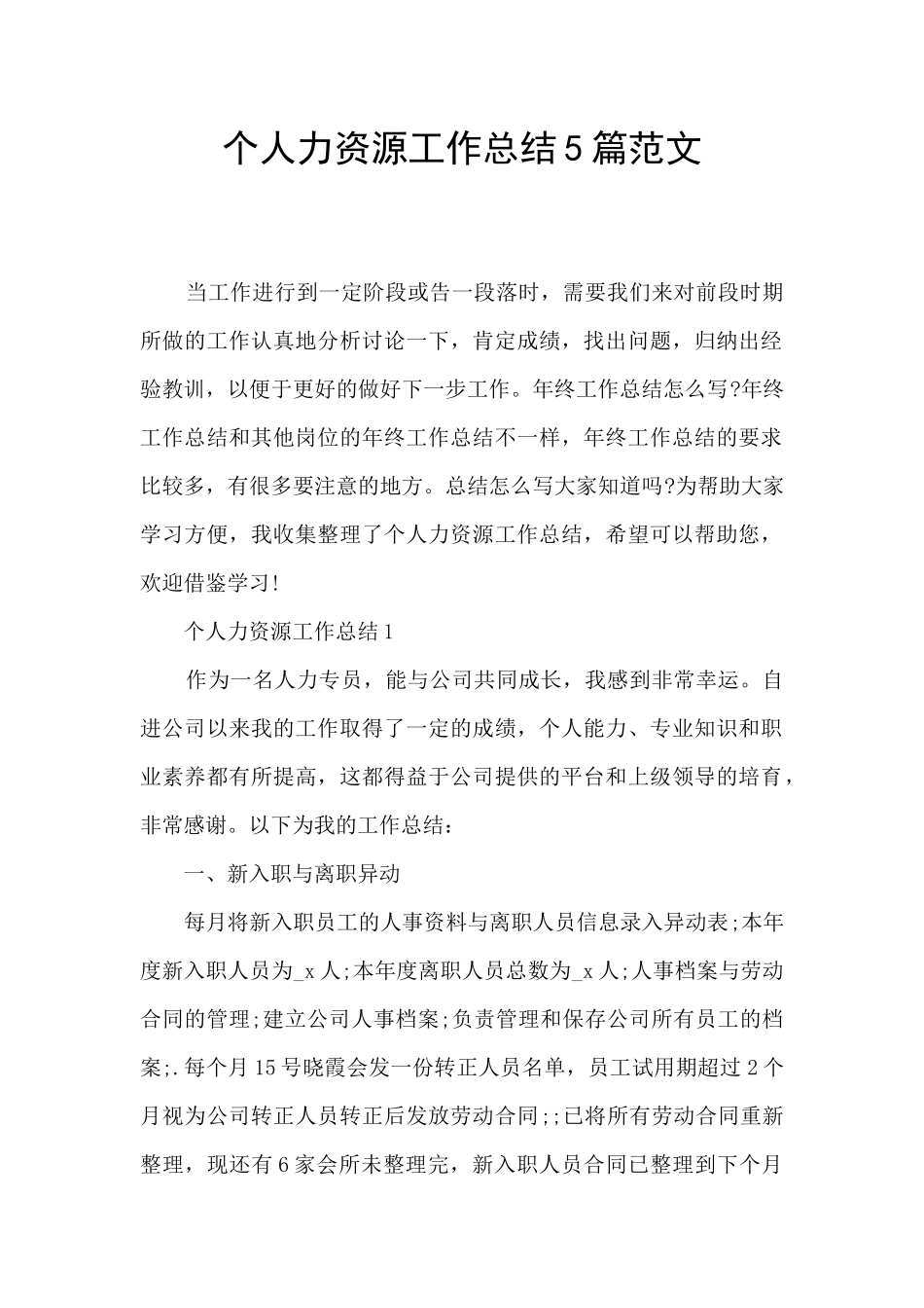 个人力资源工作总结5篇范文_第1页