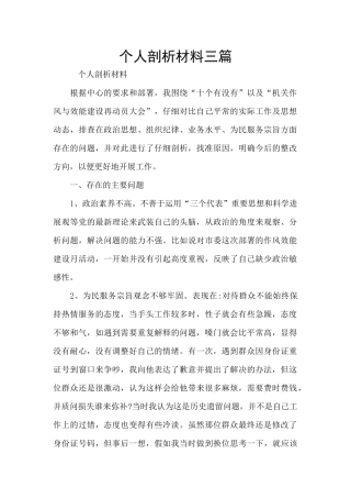 个人剖析材料三篇