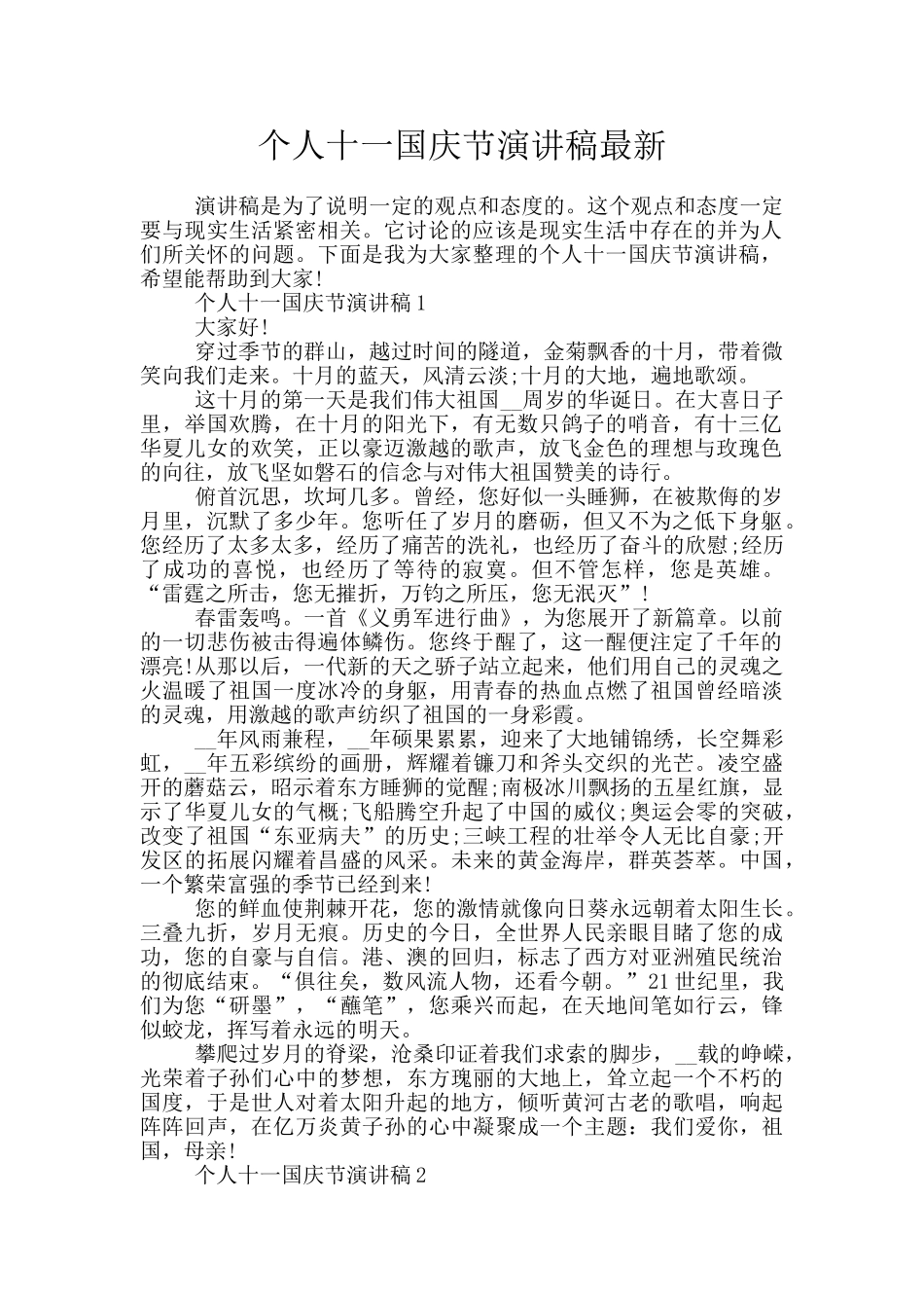 个人十一国庆节演讲稿最新_第1页