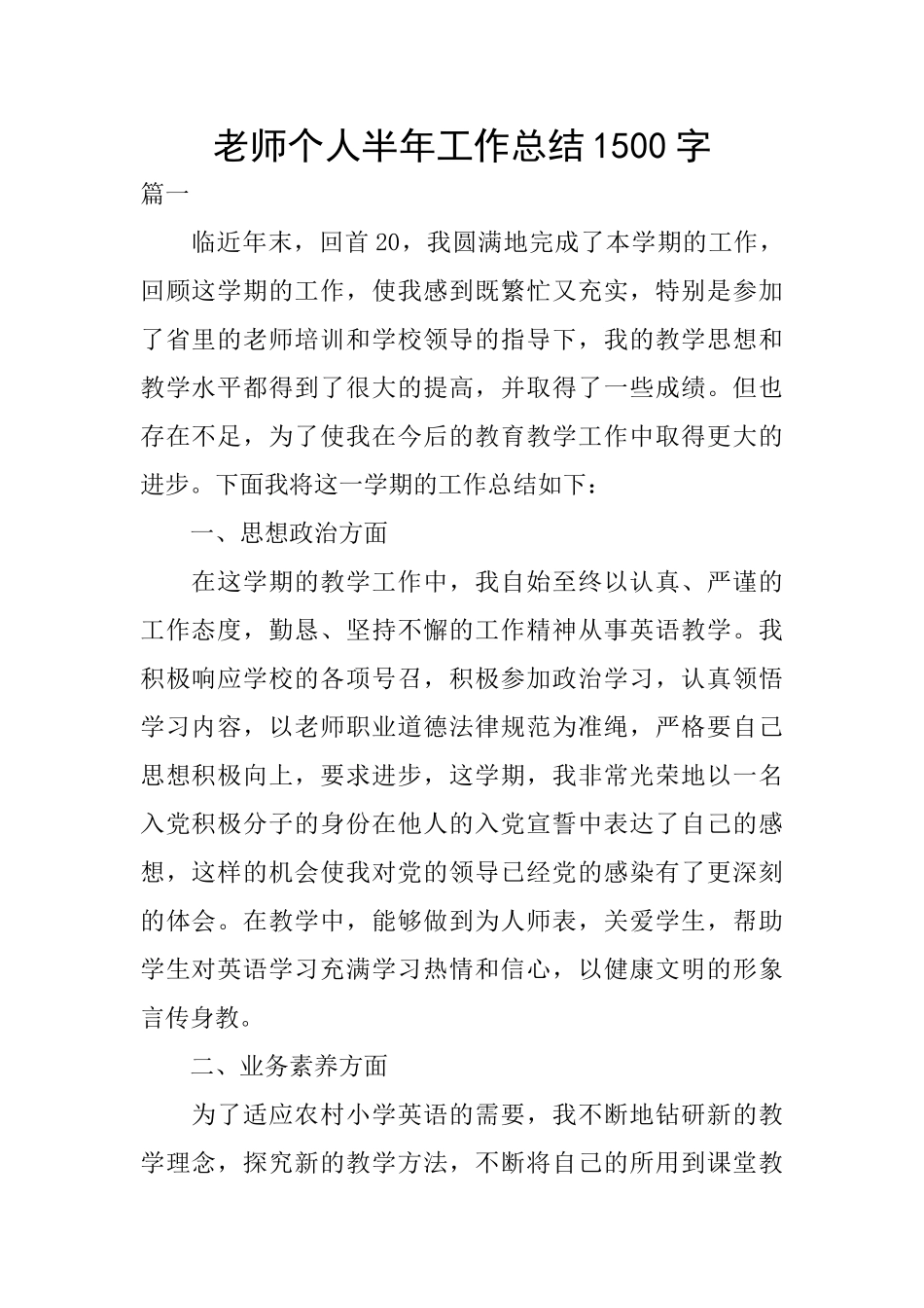 个人半年工作总结1500字_第1页