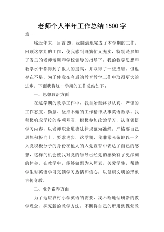 个人半年工作总结1500字