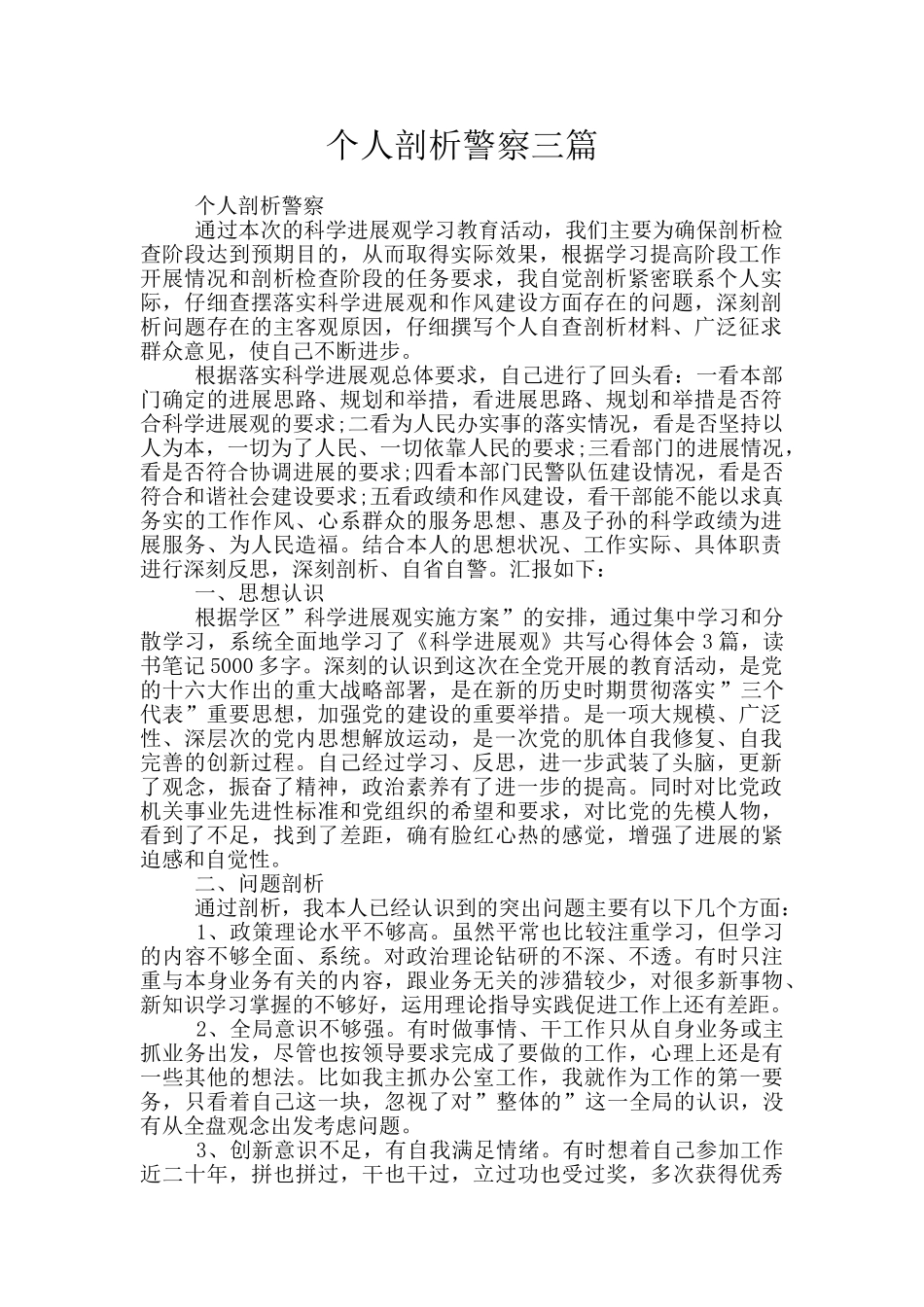 个人剖析警察三篇_第1页