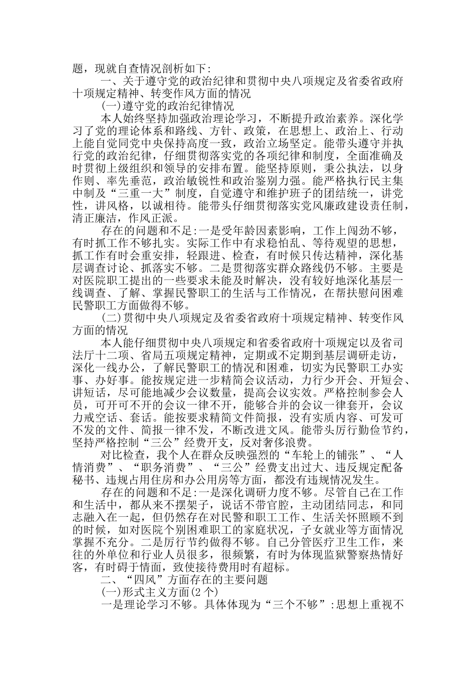 个人剖析警察三篇_第3页