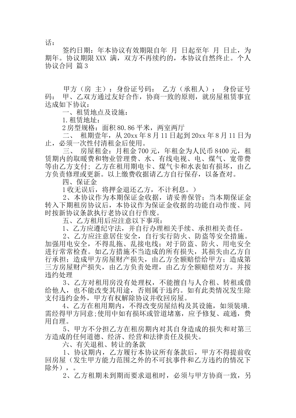 个人协议合同模板十篇_第3页