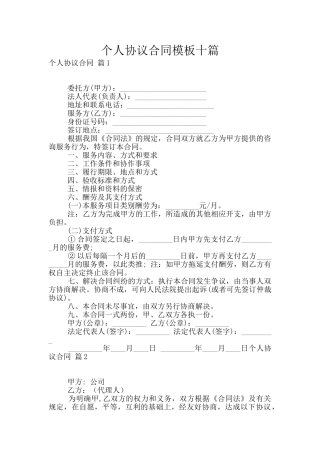 个人协议合同模板十篇