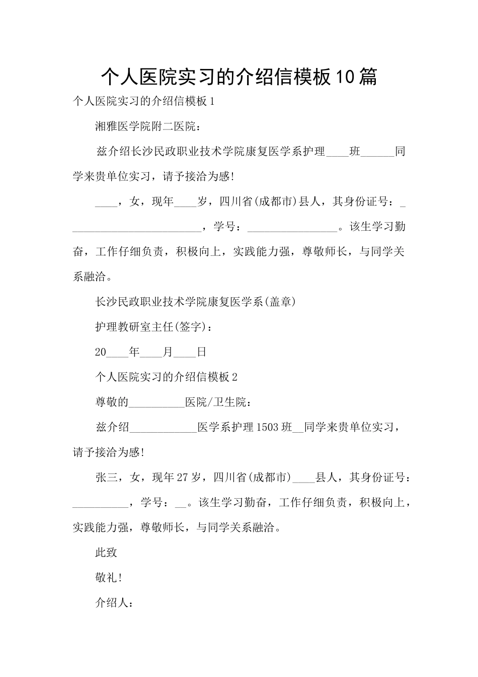 个人医院实习的介绍信模板10篇_第1页