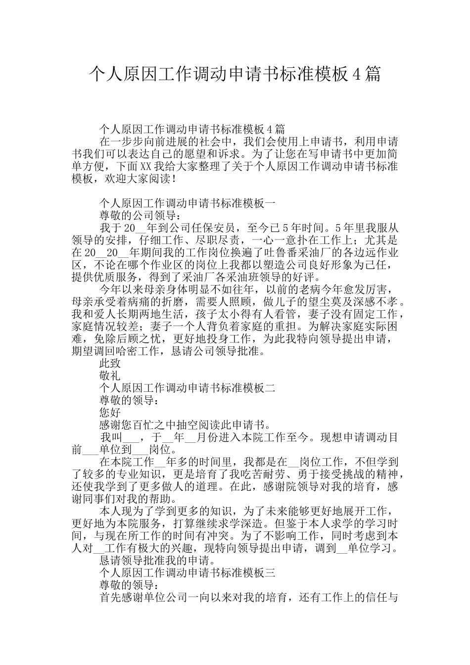 个人原因工作调动申请书标准模板4篇_第1页