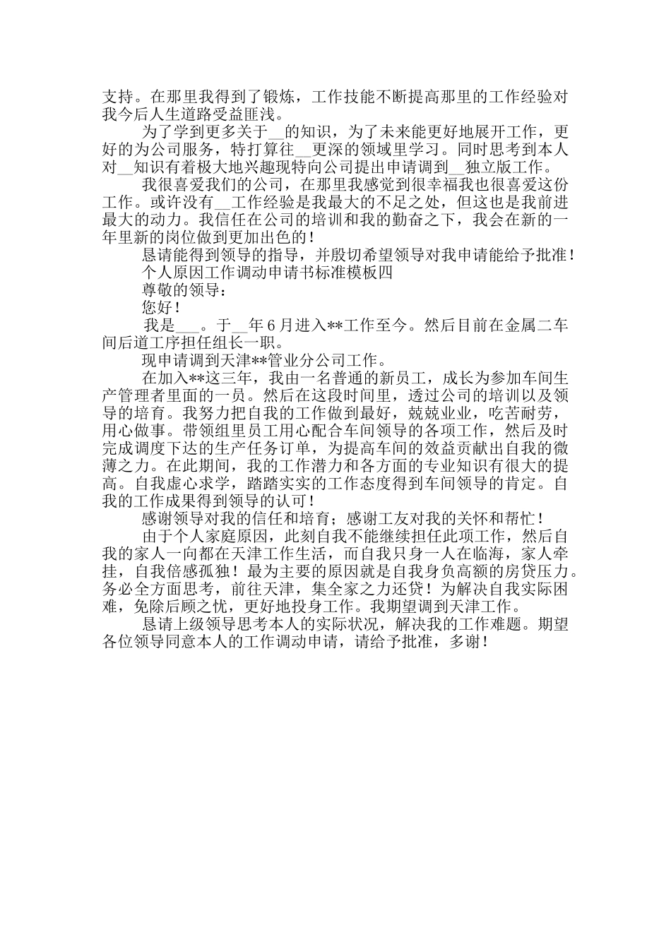个人原因工作调动申请书标准模板4篇_第2页
