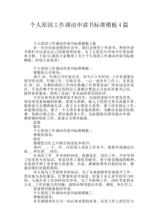 个人原因工作调动申请书标准模板4篇