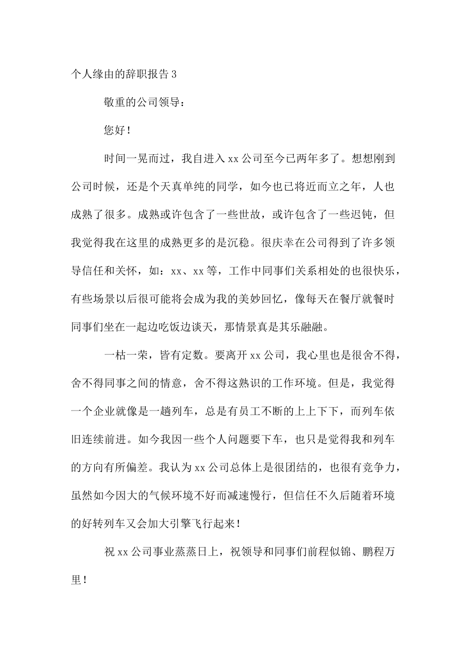 个人原因的辞职报告_第3页