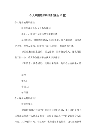 个人原因的辞职报告
