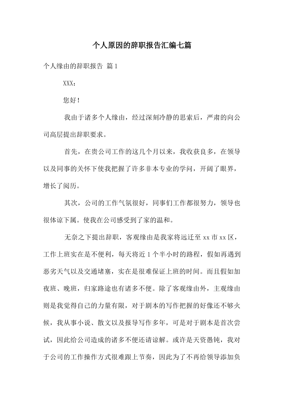 个人原因的辞职报告汇编七篇_第1页