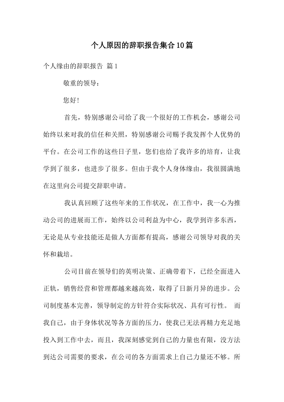 个人原因的辞职报告集合10篇_第1页