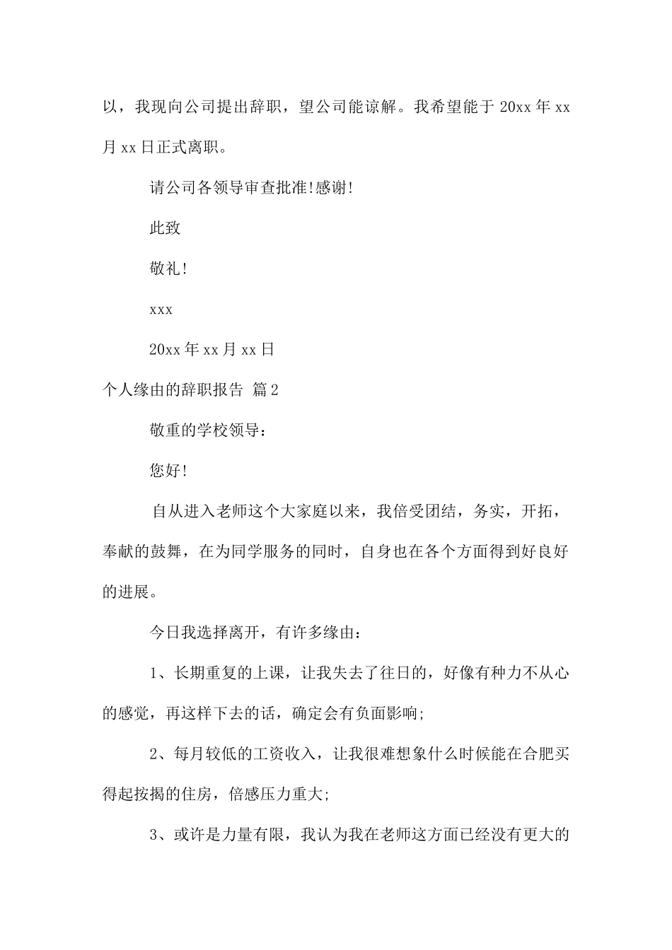 个人原因的辞职报告集合10篇_第2页