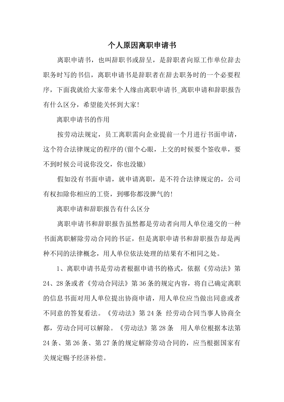 个人原因离职申请书_第1页