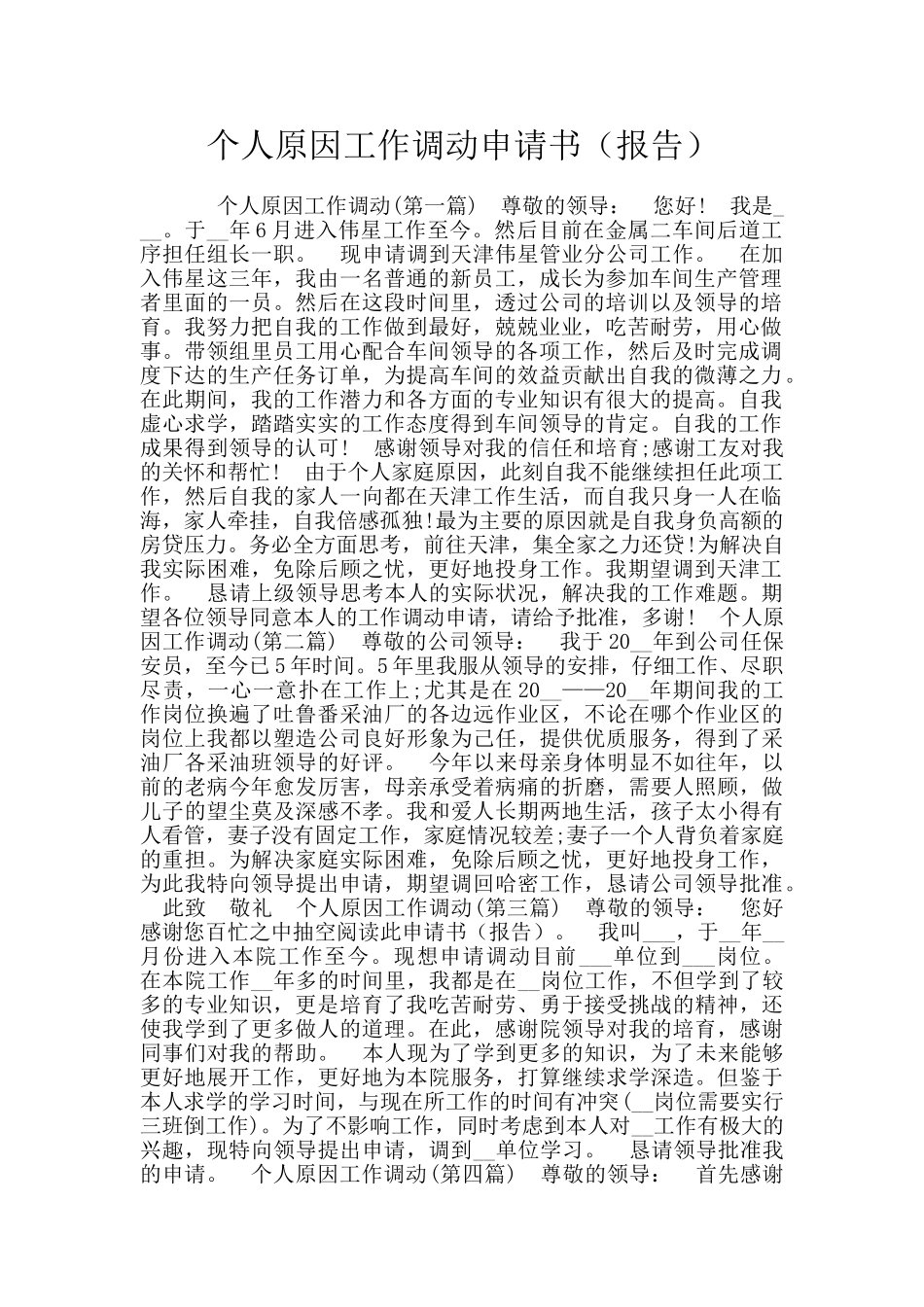 个人原因工作调动申请书_第1页