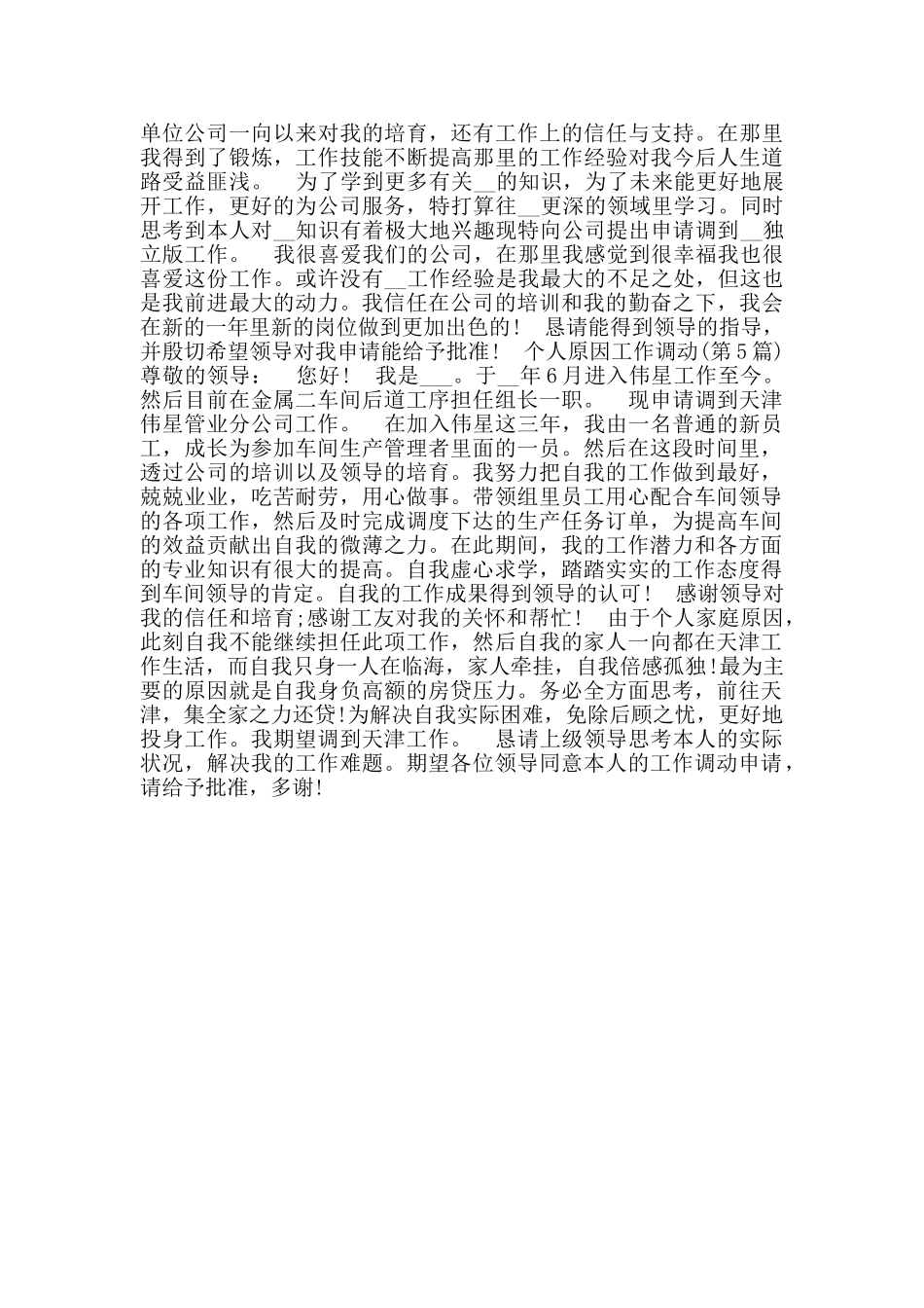 个人原因工作调动申请书_第2页