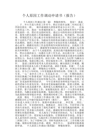 个人原因工作调动申请书