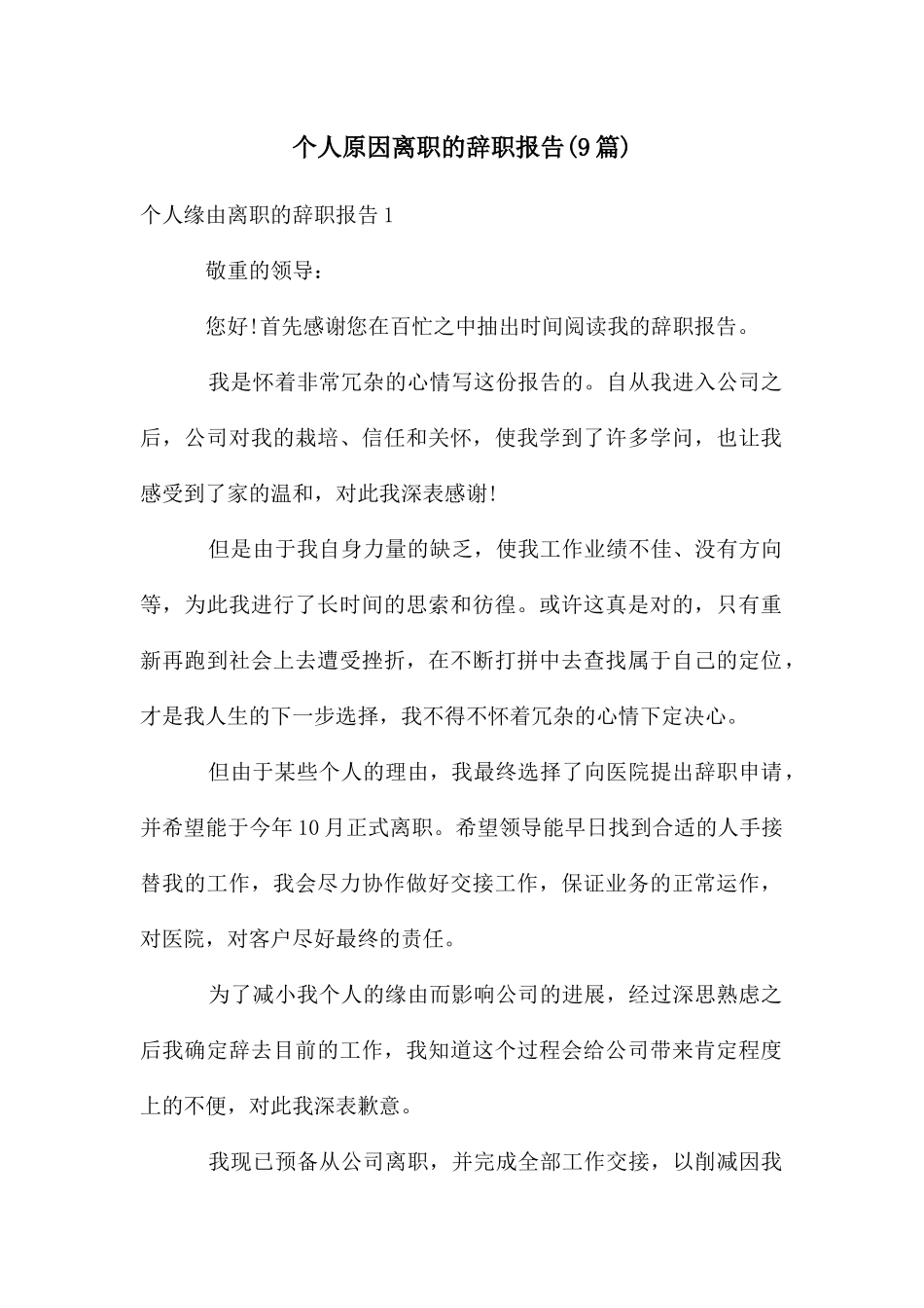 个人原因离职的辞职报告(9篇)_第1页