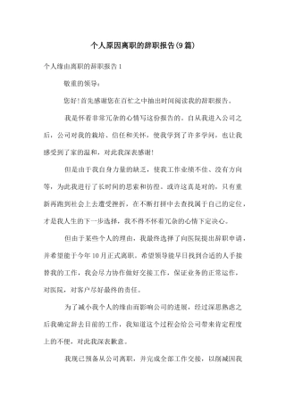 个人原因离职的辞职报告(9篇)