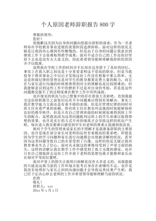 个人原因教师辞职报告800字