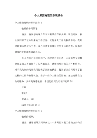 个人原因离职的辞职报告-