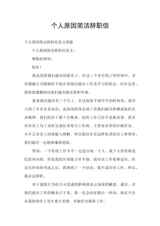 个人原因简洁辞职信