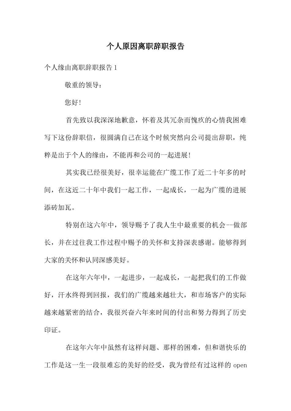 个人原因离职辞职报告_第1页