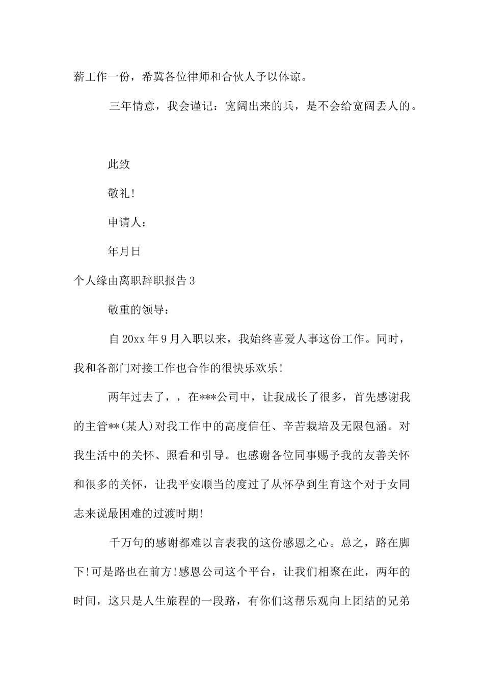 个人原因离职辞职报告_第3页