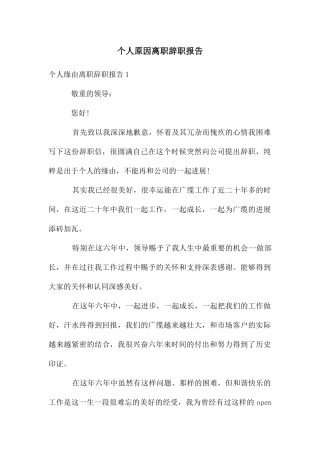 个人原因离职辞职报告