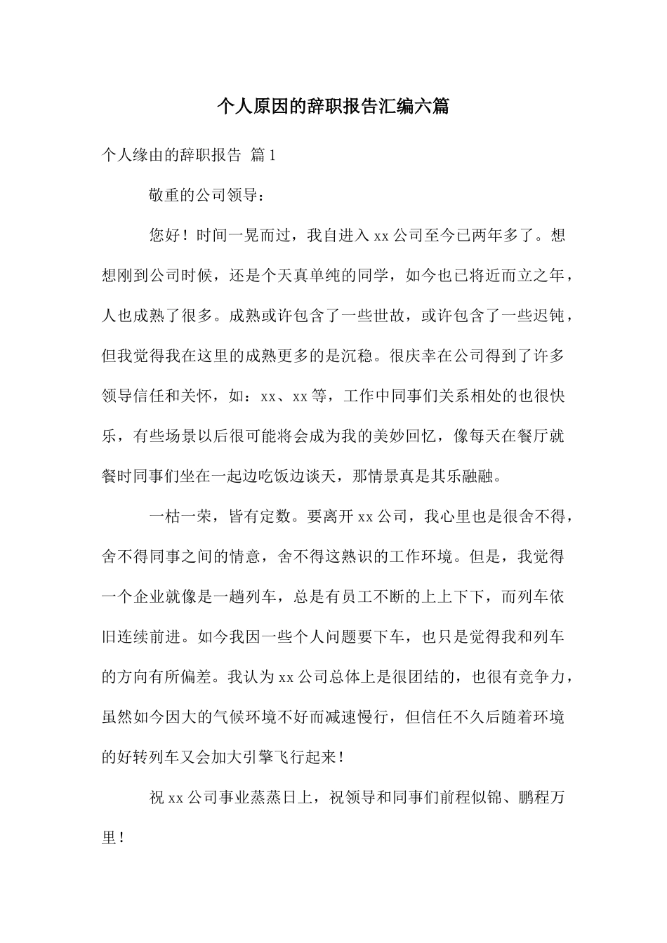 个人原因的辞职报告汇编六篇_第1页
