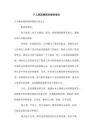 个人原因离职的辞职报告