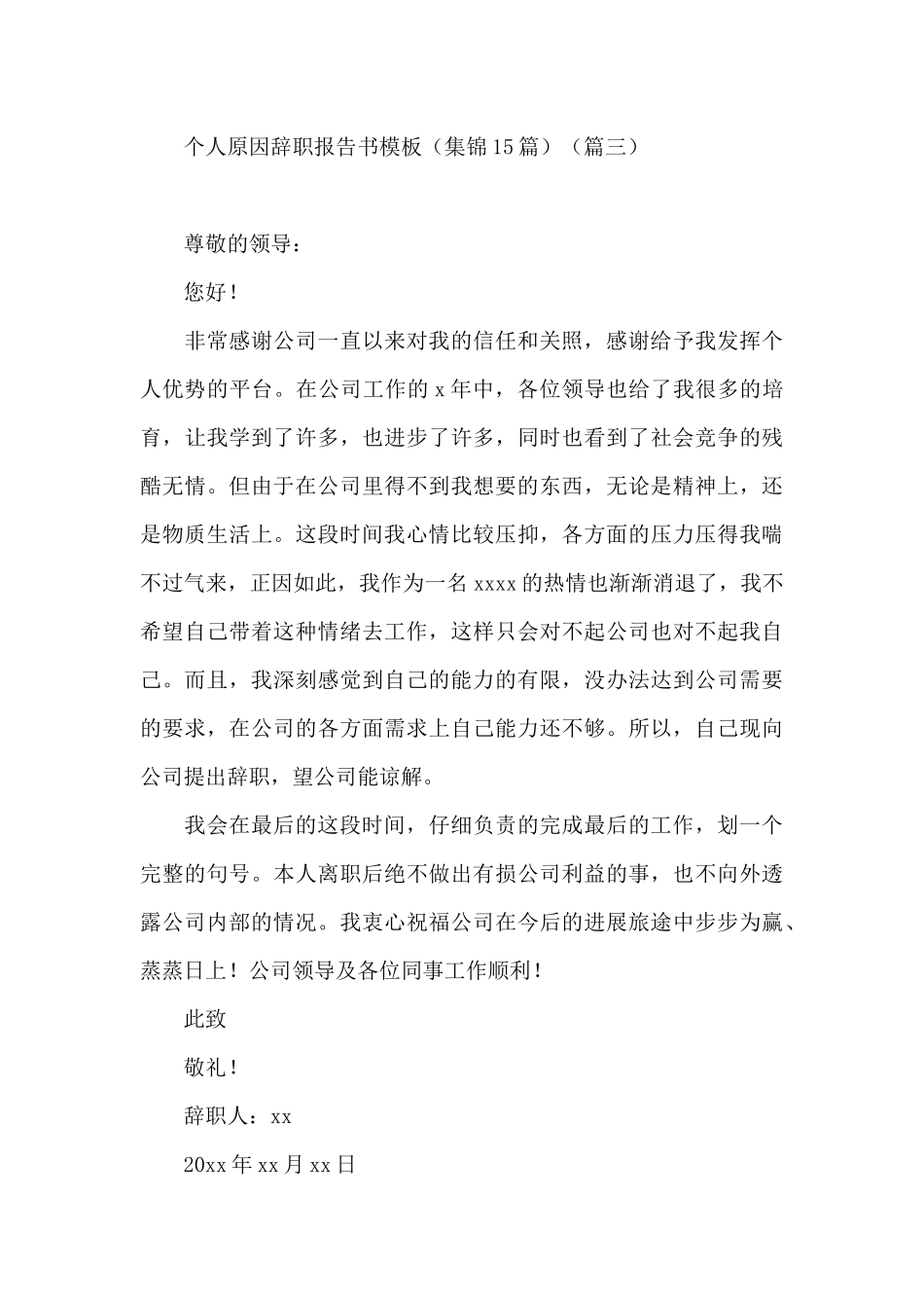 个人原因辞职报告书模板_第3页
