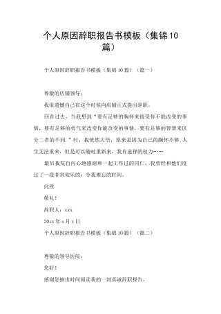 个人原因辞职报告书模板