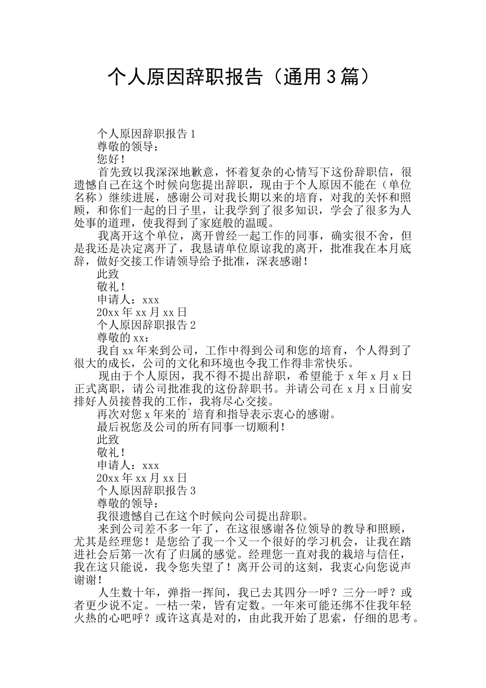 个人原因辞职报告_第1页
