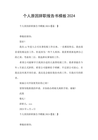 个人原因辞职报告书模板2024