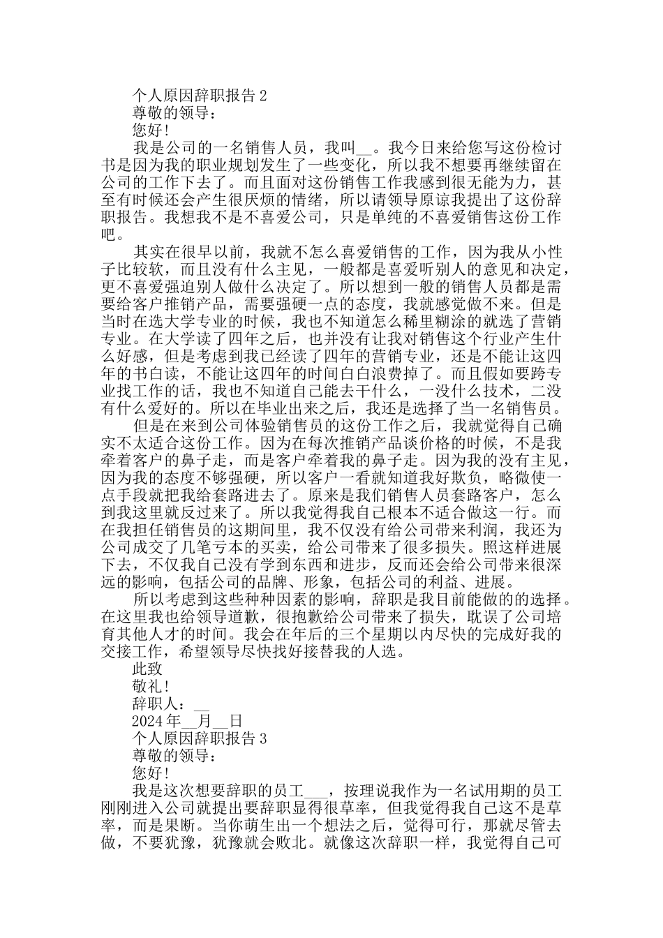 个人原因辞职报告模板大全_第2页